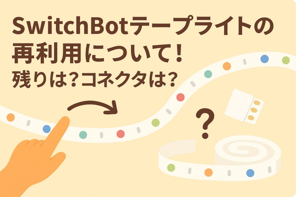 スイッチボットテープライトの再利用について解説しているブログのアイキャッチ画像