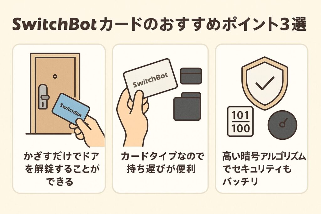 スイッチボットカードのおすすめポイントを説明している画像
