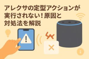 アレクサの定型アクションが実行されない原因と対処法を解説しているブログのアイキャッチ画像