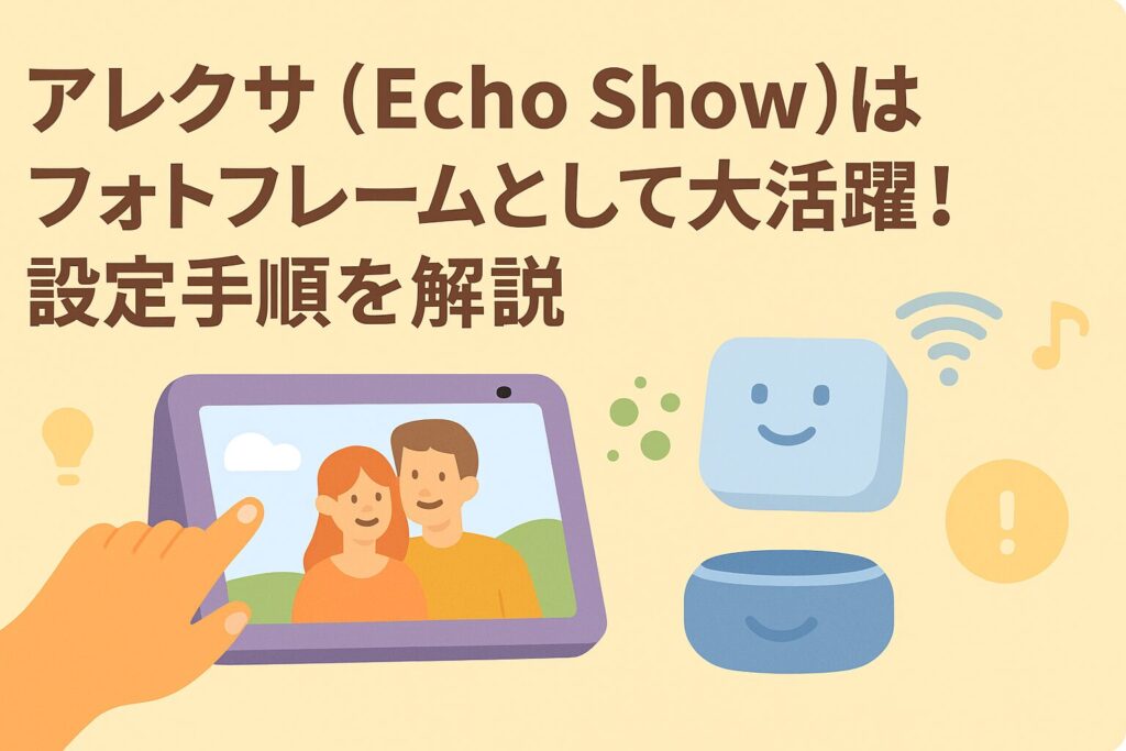 アレクサはフォトフレームとして活躍できることを説明するブログのアイキャッチ画像