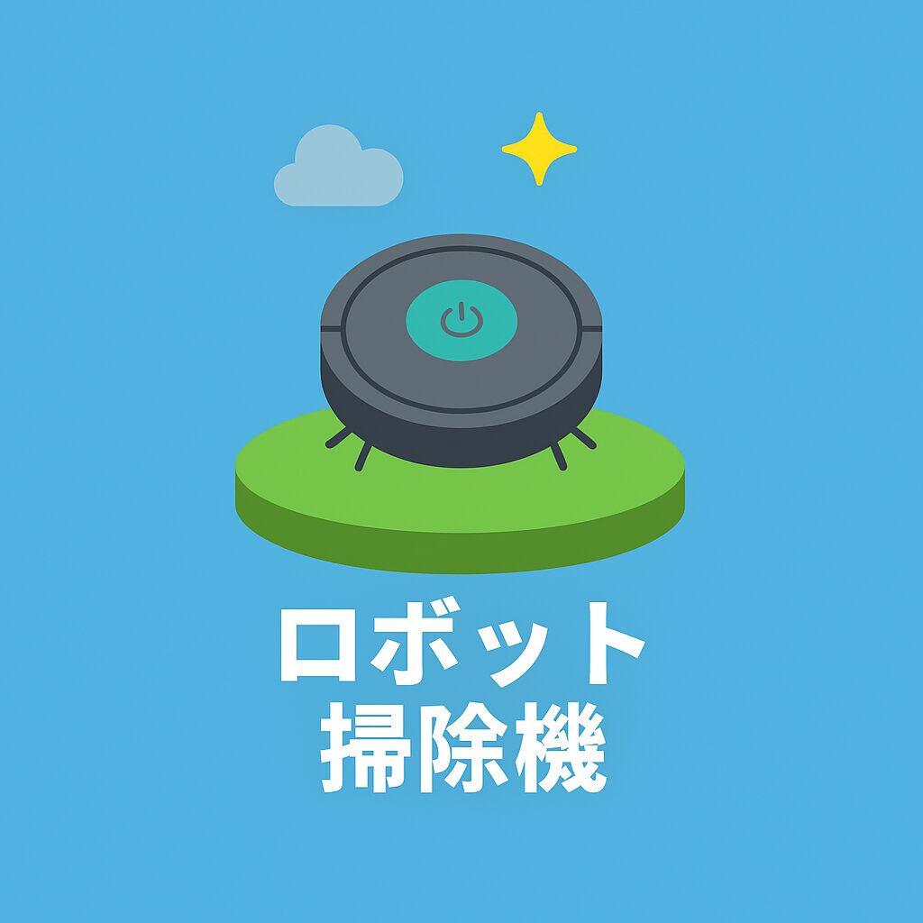 ロボット掃除機