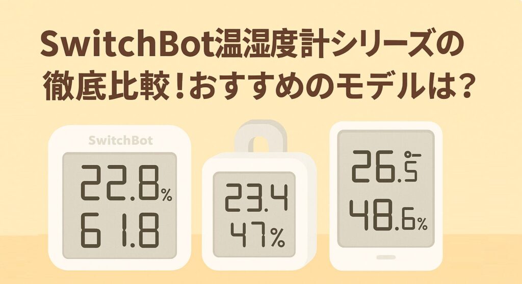 スイッチボット温湿度計のシリーズを比較しているブログのアイキャッチ画像