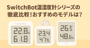 スイッチボット温湿度計のシリーズを比較しているブログのアイキャッチ画像
