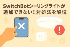 スイッチボットシーリングライトが追加できないときにできる対処法を解説しているブログのアイキャッチ画像