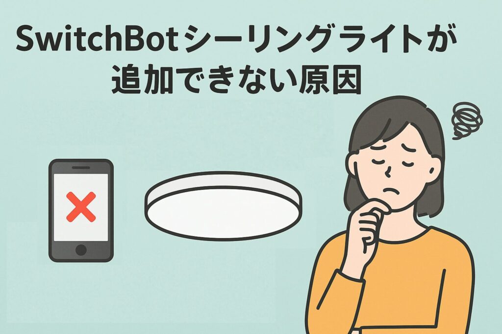 スイッチボットシーリングライトが追加できない原因を説明している画像