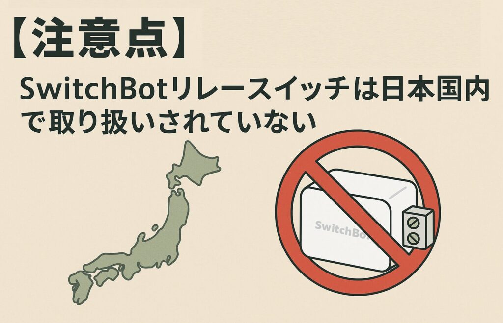 スイッチボットリレースイッチは国内で取り使いされていないことがわかる画像