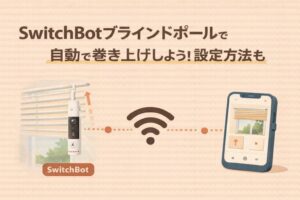 SwitchBotブラインドポールで自動で巻き上げしよう!設定方法も