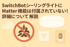シーリングライトにMatterは付属されていないことを説明しているブログのアイキャッチ画像