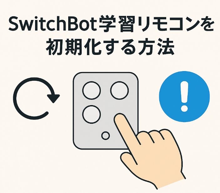 学習リモコンを初期化する方法
