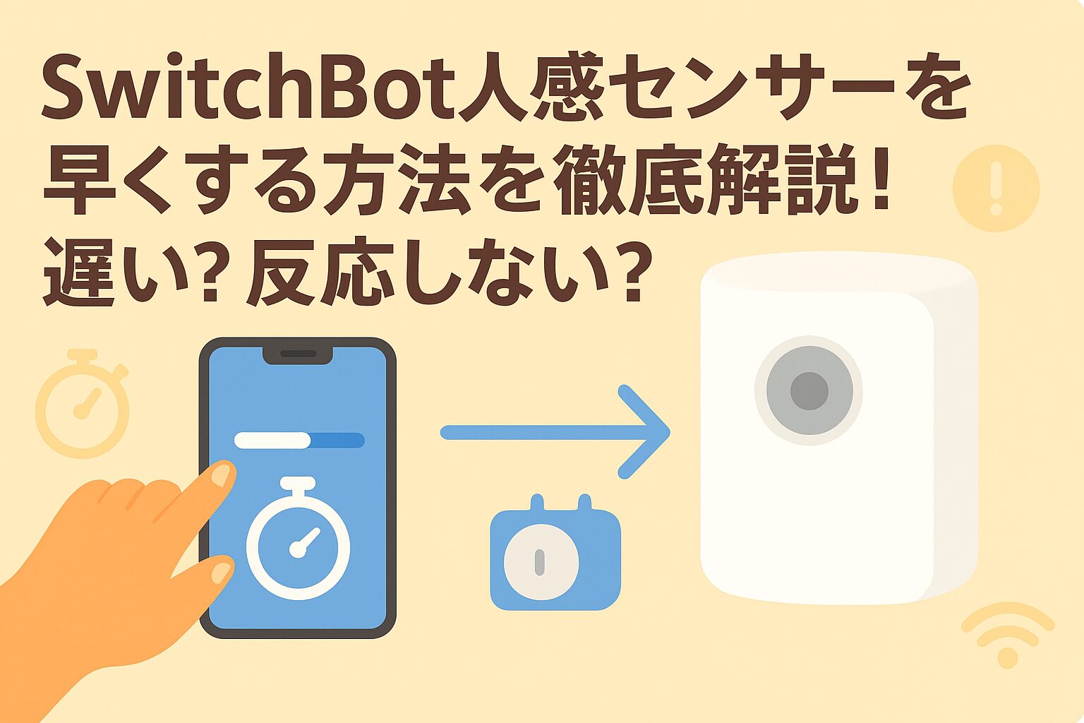 スイッチボット人感センサーを早くする方法を解説しているブログのアイキャッチ画像