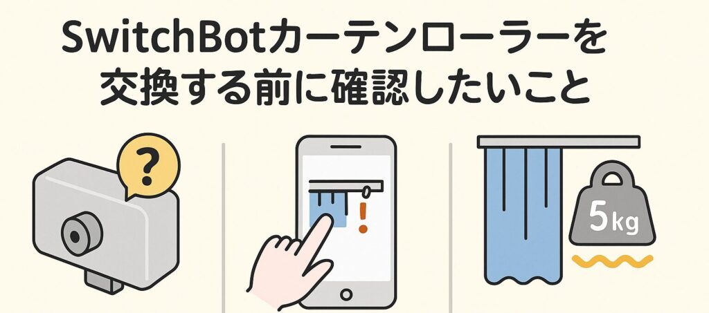 カーテンローラーを交換する前に確認したいことを説明している画像