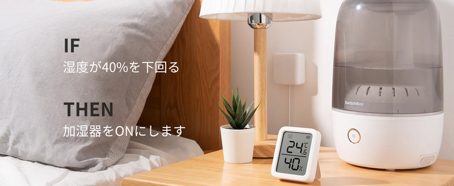 スイッチボット温湿度機能と連携：スマート加湿器公式