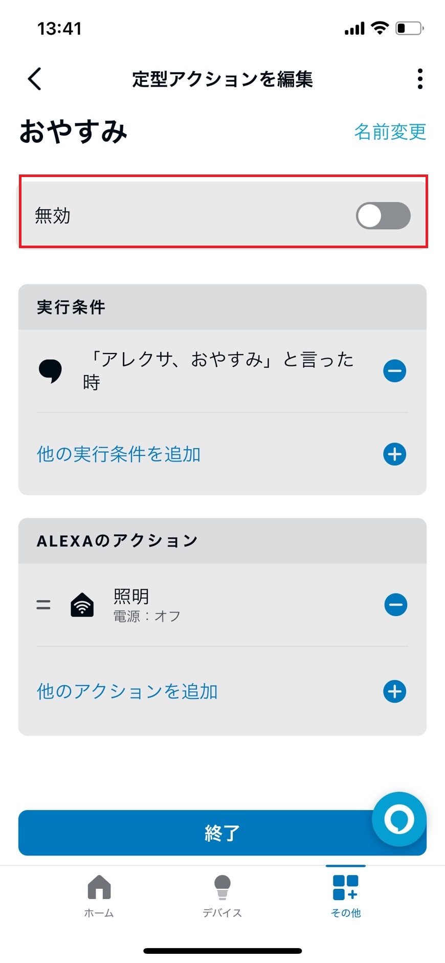 定型アクションの有効化／無効の設定確認
