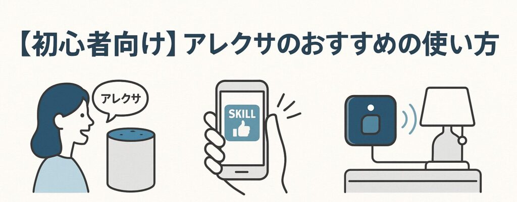 おすすめのアレクサの使い方を説明している画像