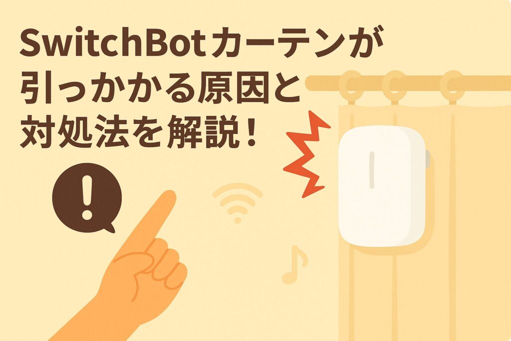 スイッチボットカーテンが引っかかる原因と対処法を解説しているブログのアイキャッチ画像