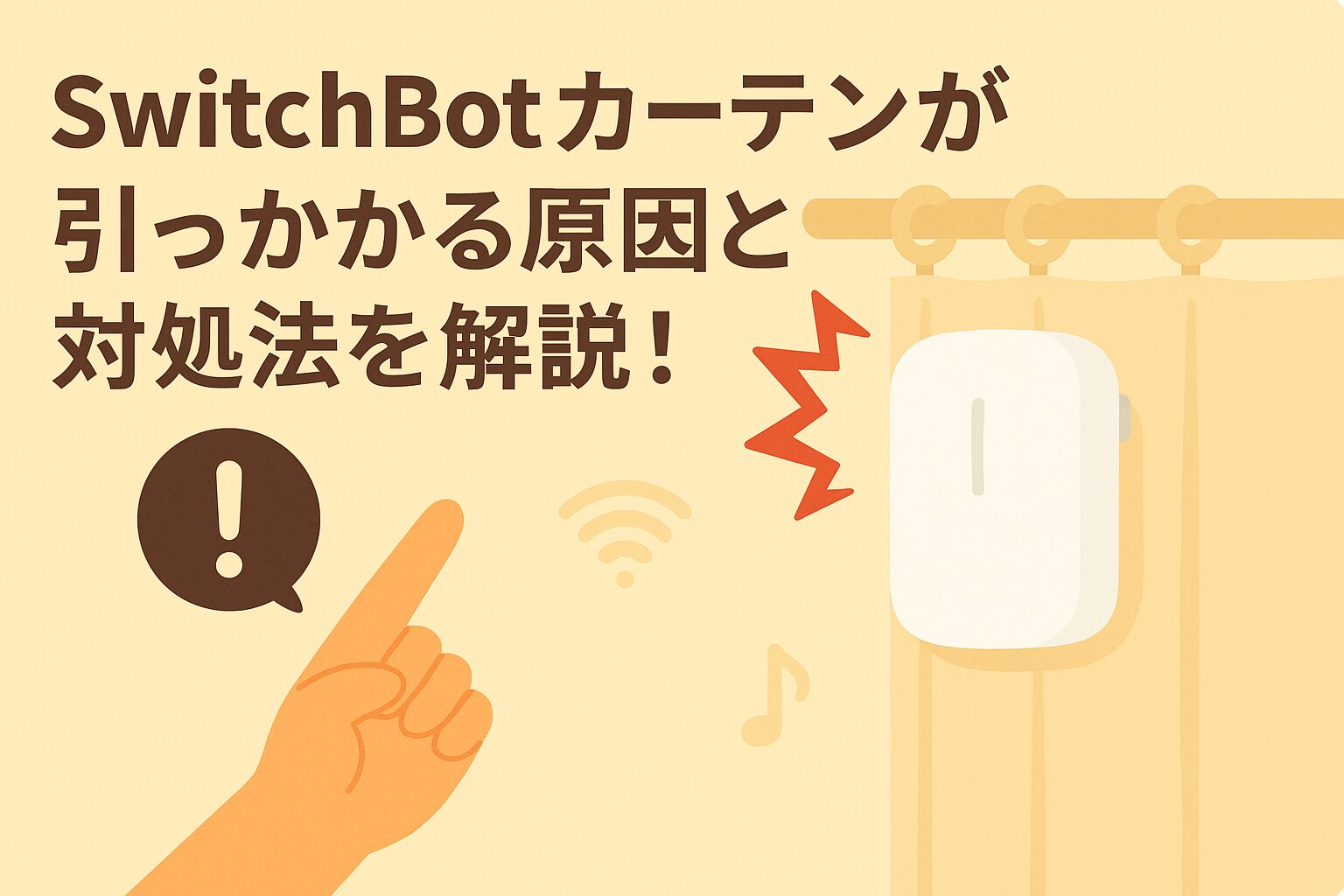 スイッチボットカーテンが引っかかる原因と対処法を解説しているブログのアイキャッチ画像