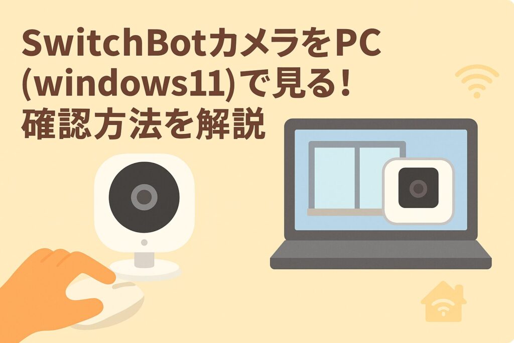 スイッチボットカメラをPCで見る方法をブログで解説している。その内容のアイキャッチ画像