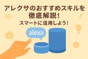 アレクサのおすすめスキルを徹底解説しているブログのアイキャッチ画像