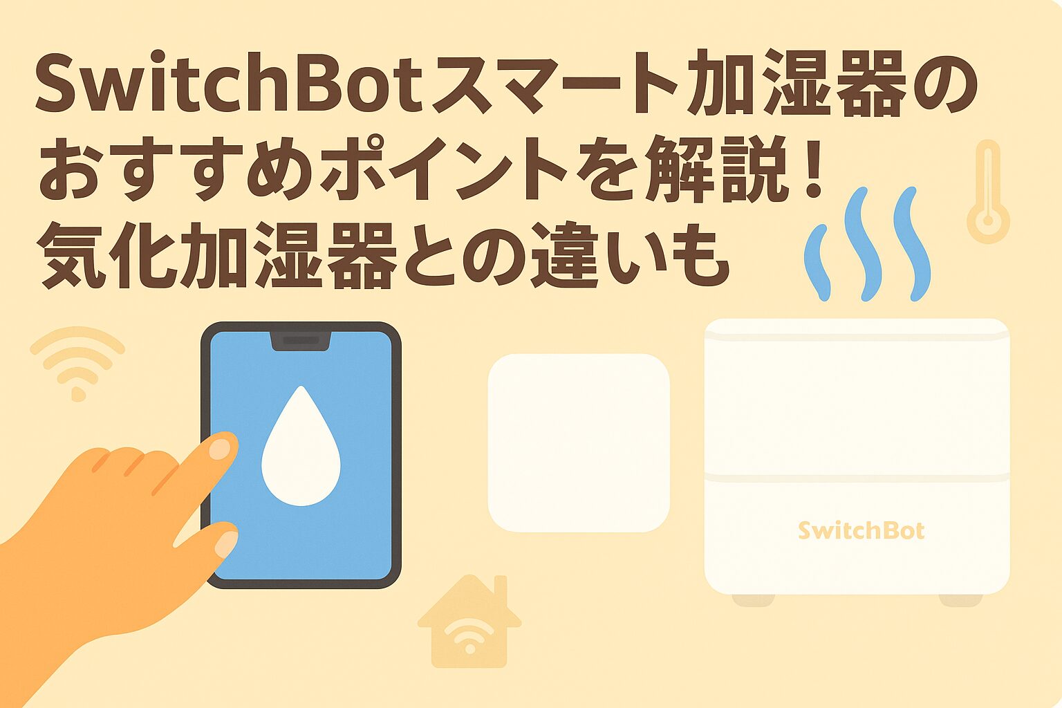 スイッチボットスマート加湿器のおすすめポイントを解説しているブログのアイキャッチ画像