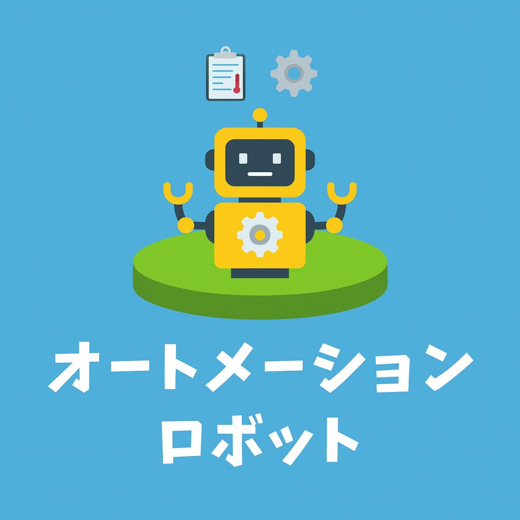 オートメーションロボット