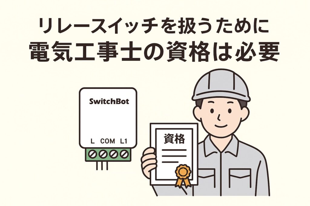 リレースイッチを扱うために電気工事士の資格が必要となることを伝えている画像