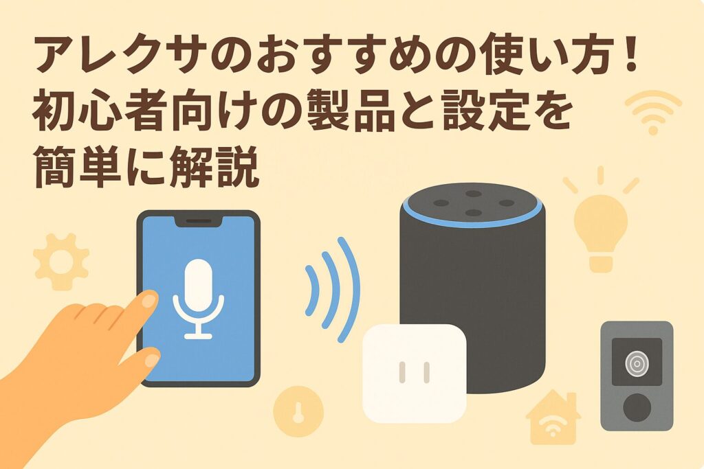 アレクサの使い方を初心者向けに説明しているブログのアイキャッチ画像