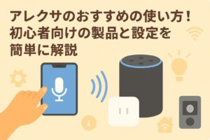 アレクサの使い方を初心者向けに説明しているブログのアイキャッチ画像