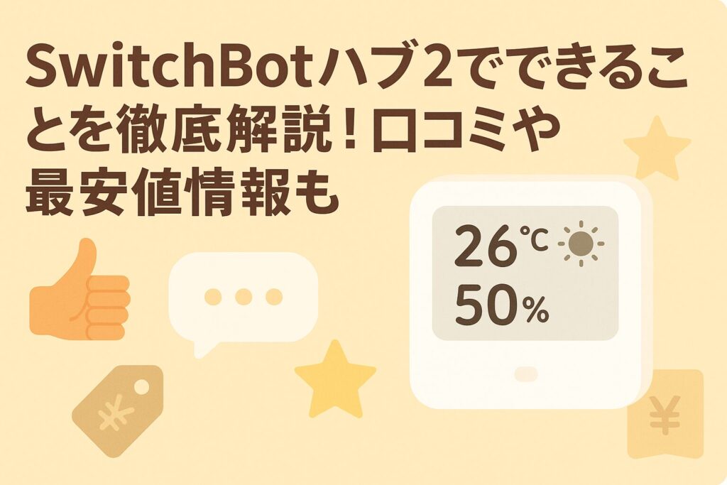 スイッチボットハブ２でできることを徹底解説しているブログのアイキャッチ画像