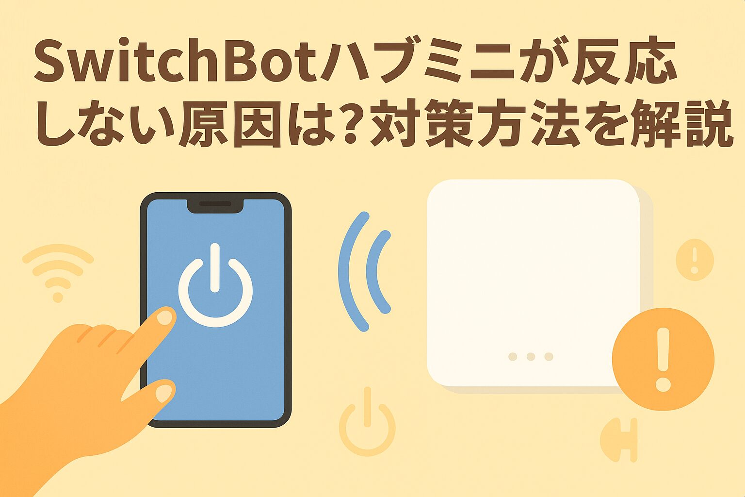 スイッチボットハブミニが反応しないことを説明するブログのアイキャッチ画像