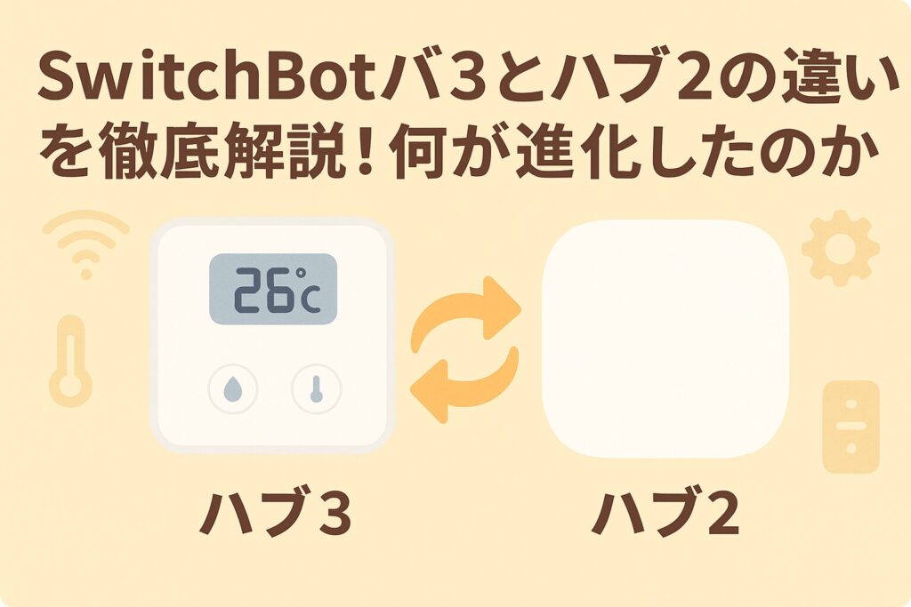 スイッチボットハブ３とハブ２の違いを説明しているブログのアイキャッチ画像