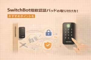 SwitchBot指紋認証パッドの取り付け方を解説!おすすめポイントも