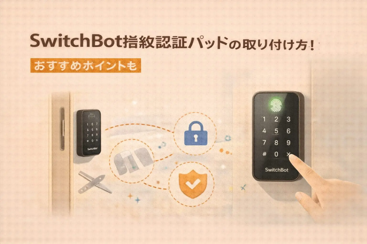 SwitchBot指紋認証パッドの取り付け方を解説！おすすめポイントも