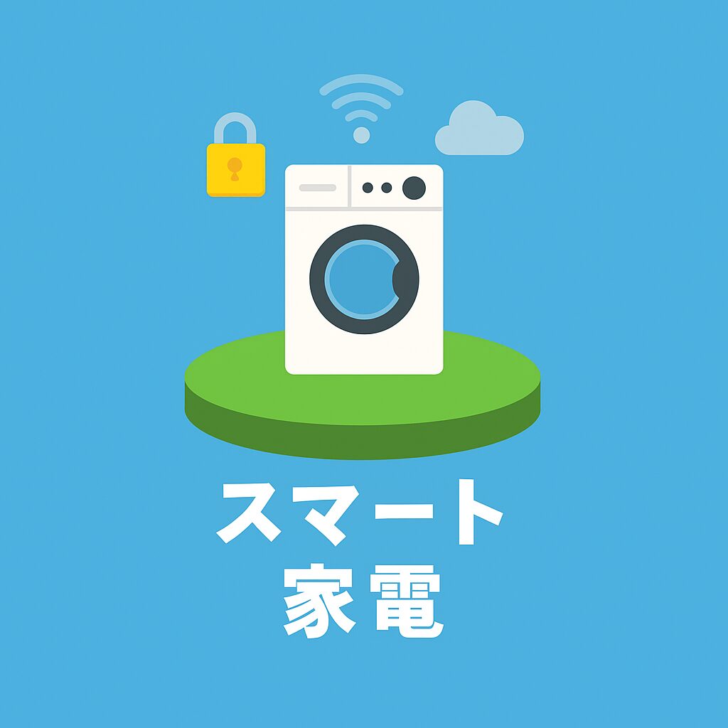 スマート家電
