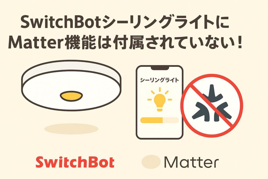 シーリングライトにMatter製品は付属されていないことを説明する画像