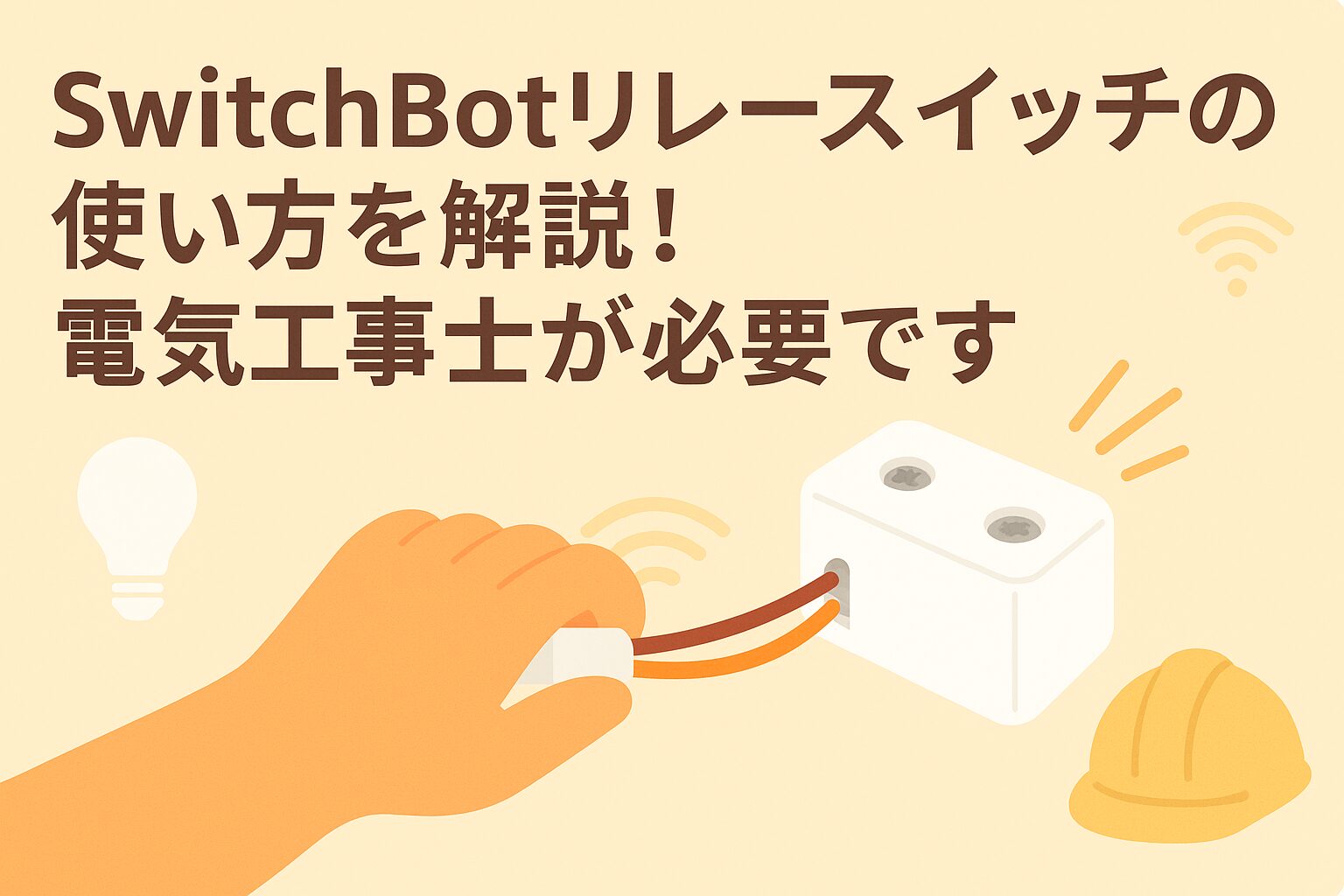 スイッチボットリレースイッチの使い方を解説しているブログのアイキャッチ画像