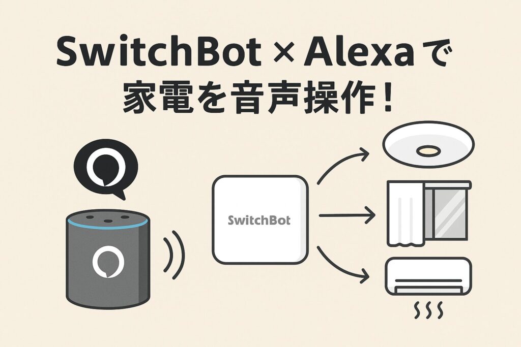 スイッチボットアレクサで家電を操作