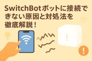 スイッチボットに接続できない原因と対処法を解説しているブログのアイキャッチ画像