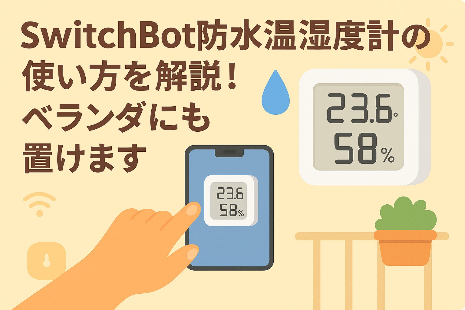 防水温湿度計の使い方を解説しているブログのアイキャッチ画像