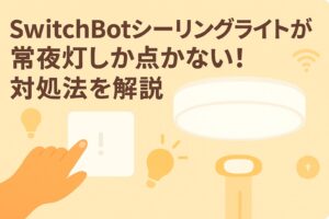 シーリングライトが常夜灯しか点かない時にできる対処を解説しているブログのアイキャッチ画像