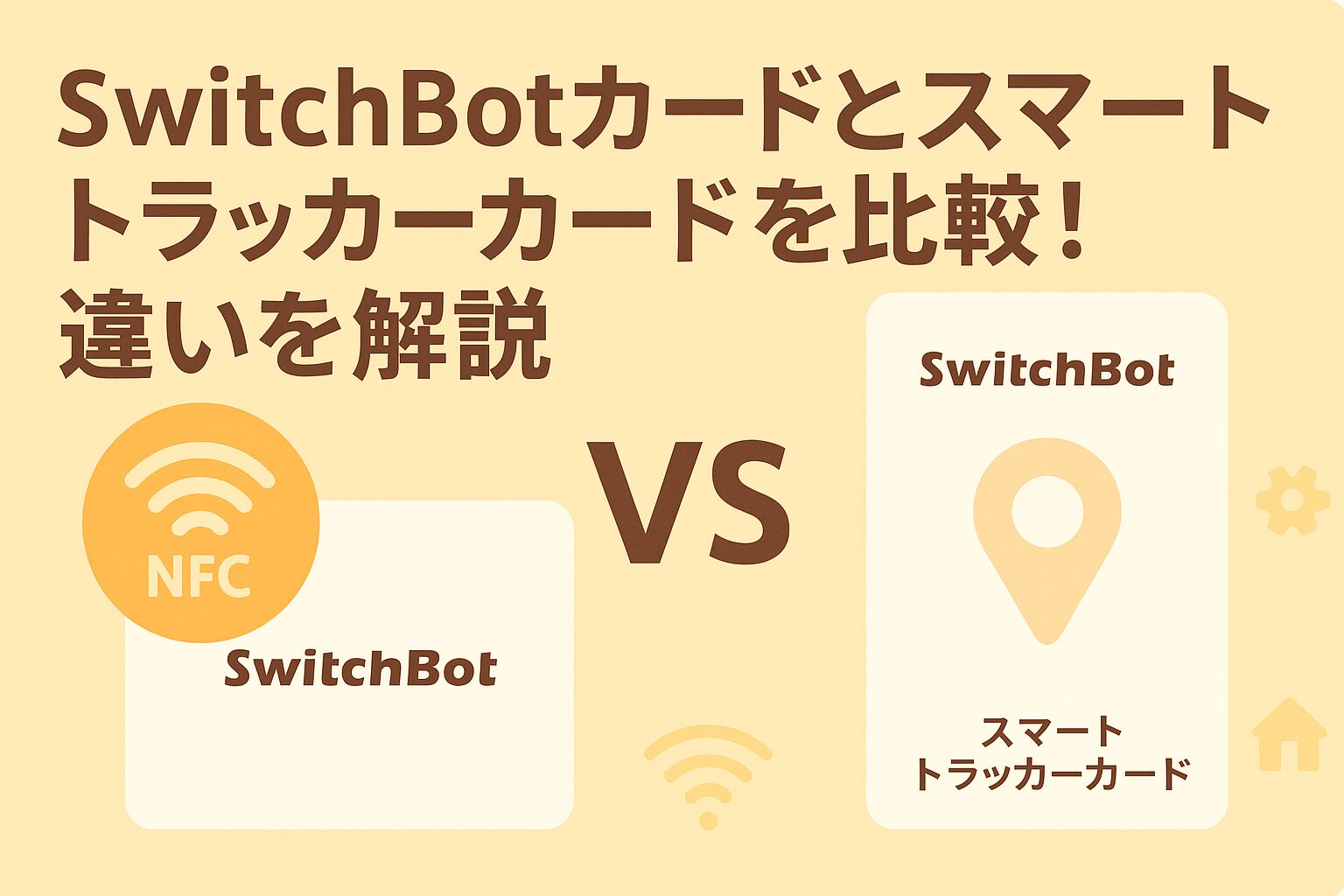 スイッチボットカードとスマートトラッカーカードを比較しているブログのアイキャッチ画像