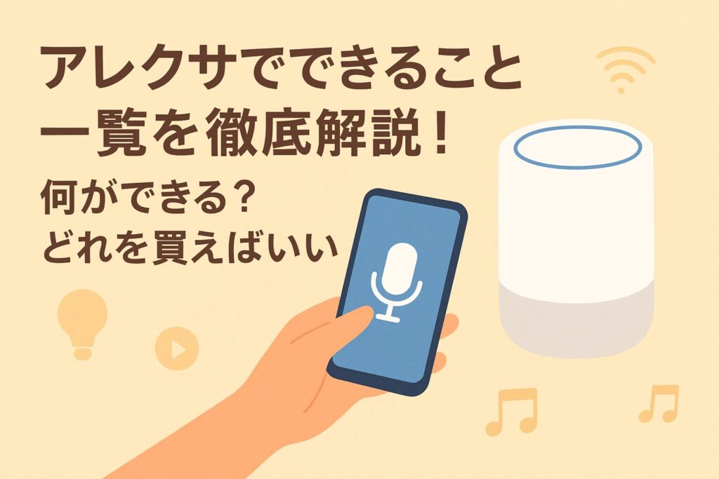 アレクサでできることを解説しているブログのアイキャッチ画像