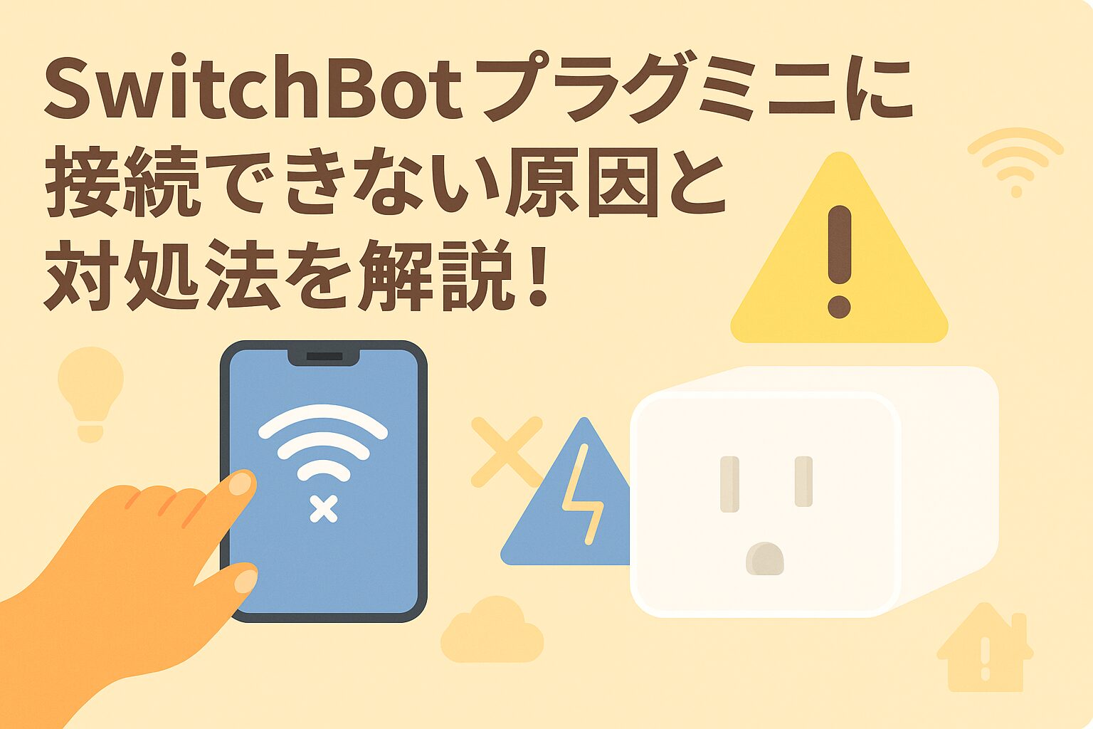スイッチボットプラグミニに接続できない原因と対処法を解説しているブログのアイキャッチ画像