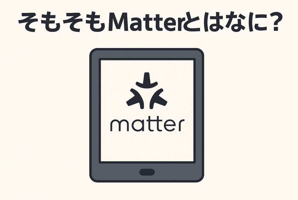 Matterとはなに