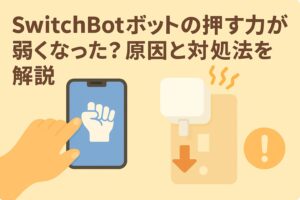 スイッチボットの押す力が弱くなったことを説明するブログのアイキャッチ画像