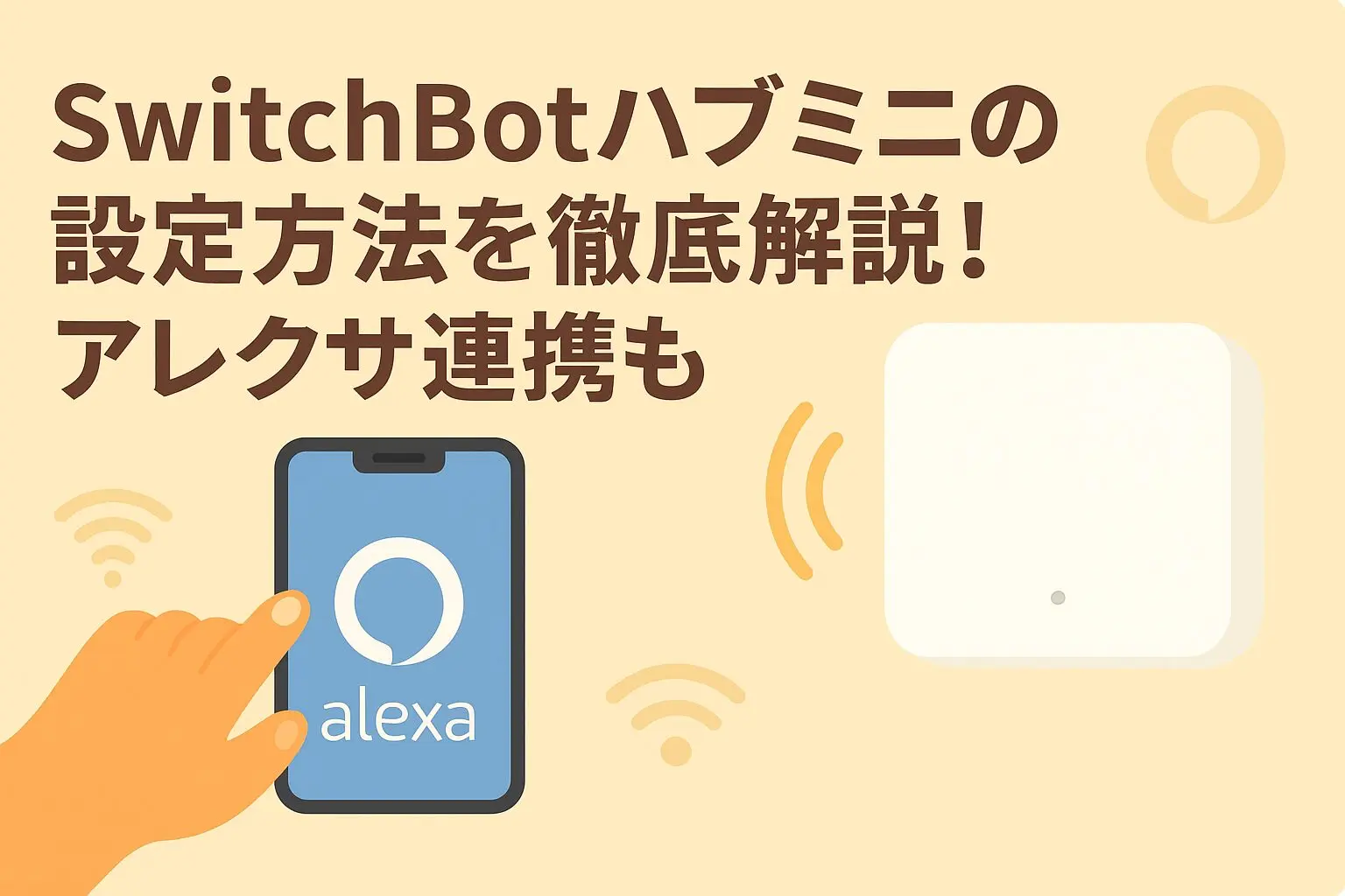 SwitchBotハブミニの設定方法を徹底解説！アレクサ連携も