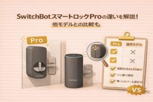 SwitchBotスマートロックProの違いを解説!他モデルとの比較も