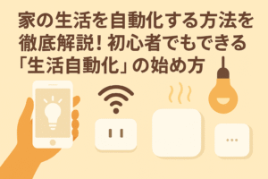 家の生活を自動化する方法を徹底解説しているブログのアイキャッチ画像
