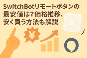スイッチボットリモートボタンの最安値を説明しているブログのアイキャッチ画像