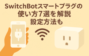 スイッチボットスマートプラグの使い方7選を解説しているブログのアイキャッチ画像