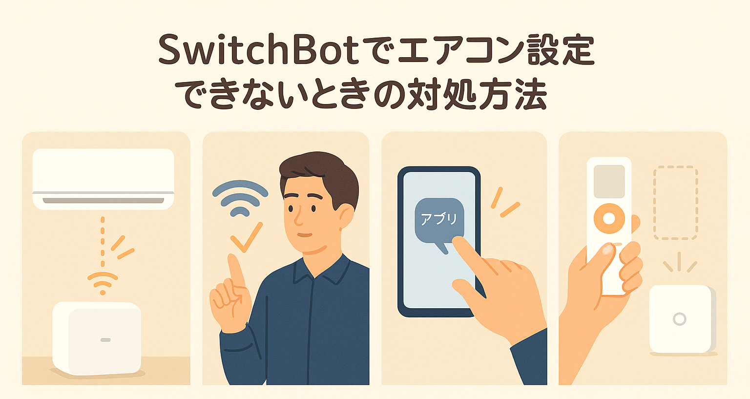 SwitchBotでエアコン設定できないときの対処方法